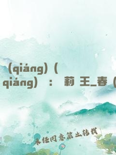 強(qiáng)強(qiáng)歸來：蘿莉稱王
