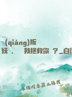 強(qiáng)拆鎖妖觀，還讓我拯救你們？