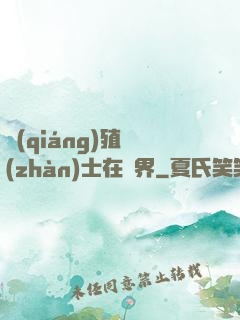 強(qiáng)殖戰(zhàn)士在異界