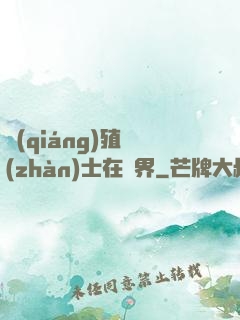 強(qiáng)殖戰(zhàn)士在異界