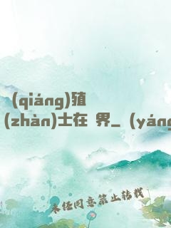 強(qiáng)殖戰(zhàn)士在異界