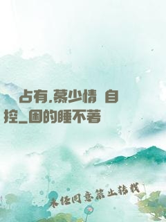 強勢占有,慕少情難自控