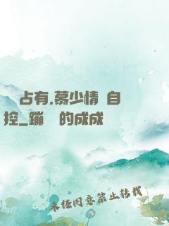 強勢占有,慕少情難自控