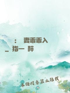 強勢奪愛：嬌妻乖乖入懷