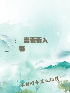 強勢奪愛：嬌妻乖乖入懷
