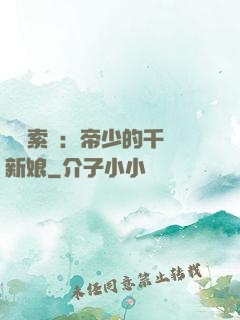 強勢索愛：帝少的千億新娘