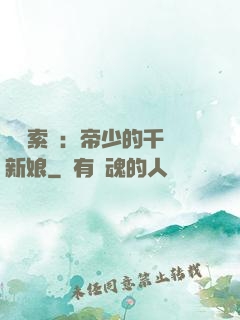 強勢索愛：帝少的千億新娘