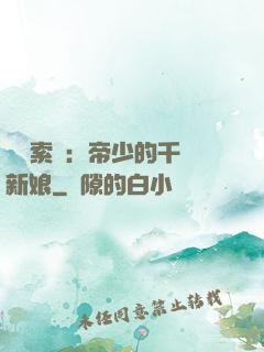 強勢索愛：帝少的千億新娘