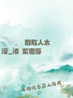 強勢纏愛，總裁欺人太深