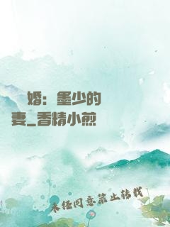 強勢鎖婚：墨少的獨寵嬌妻