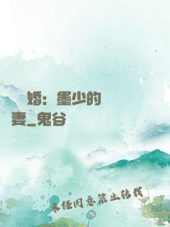 強勢鎖婚：墨少的獨寵嬌妻