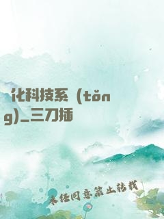 強化科技系統(tǒng)