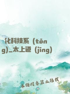 強化科技系統(tǒng)