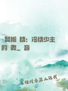 強娶狐貍精：冷情少主的寵妻