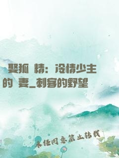 強娶狐貍精：冷情少主的寵妻
