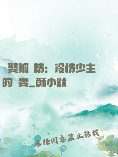 強娶狐貍精：冷情少主的寵妻
