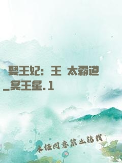 強娶王妃：王爺太霸道