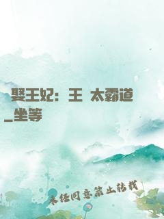 強娶王妃：王爺太霸道