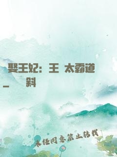 強娶王妃：王爺太霸道