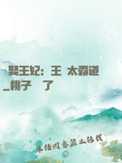 強娶王妃：王爺太霸道