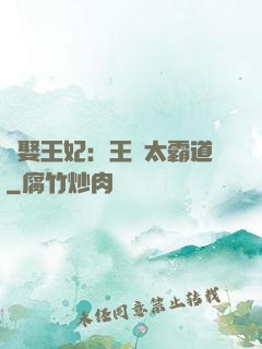 強娶王妃：王爺太霸道