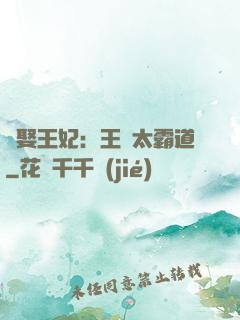 強娶王妃：王爺太霸道