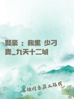 強娶豪奪：腹黑惡少刁蠻妻