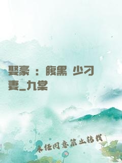 強娶豪奪：腹黑惡少刁蠻妻