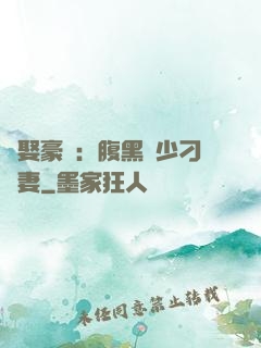 強娶豪奪：腹黑惡少刁蠻妻