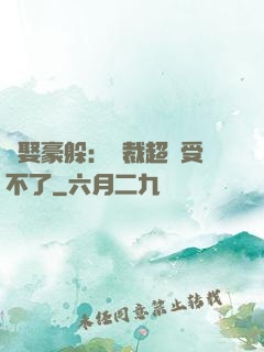 強娶豪躲：總裁超寵受不了
