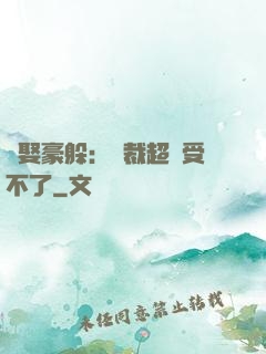 強娶豪躲：總裁超寵受不了