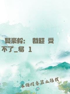 強娶豪躲：總裁超寵受不了