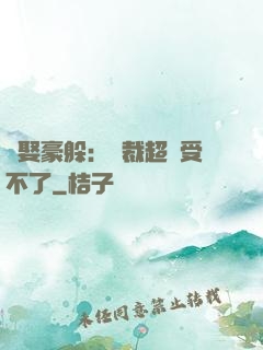 強娶豪躲：總裁超寵受不了