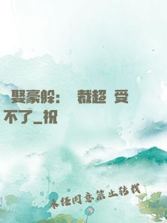 強娶豪躲：總裁超寵受不了