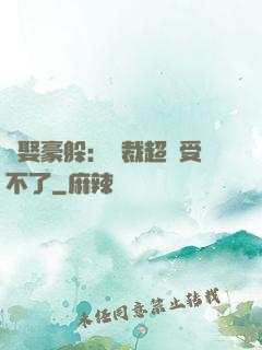 強娶豪躲：總裁超寵受不了