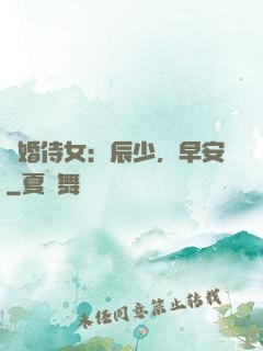強婚侍女：辰少，早安