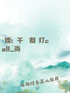 強婚：千億總裁來打call