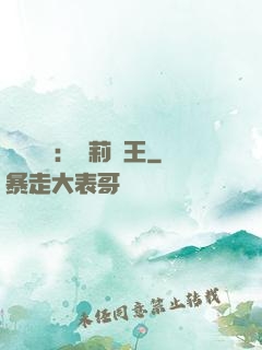 強強歸來：蘿莉稱王