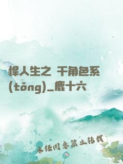 強悍人生之萬千角色系統(tǒng)