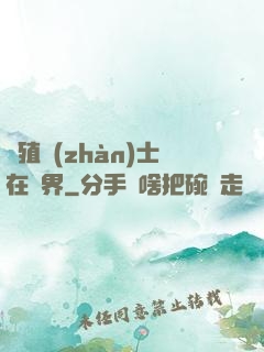 強殖戰(zhàn)士在異界