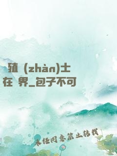 強殖戰(zhàn)士在異界
