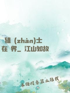 強殖戰(zhàn)士在異界