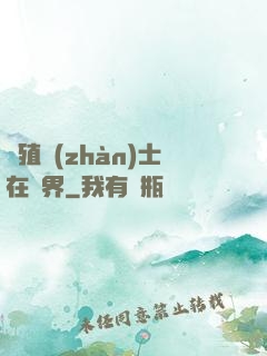 強殖戰(zhàn)士在異界