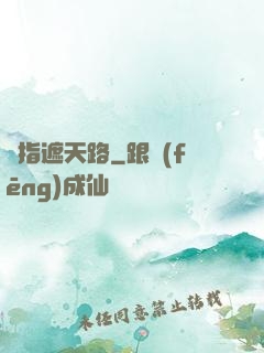 彈指遮天路