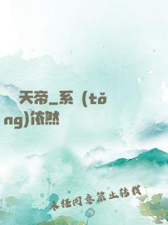 彌羅天帝