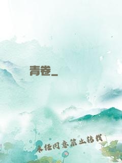 彌羅青卷