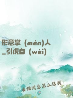 形意掌門(mén)人