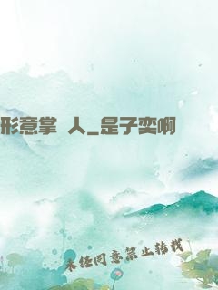 形意掌門人