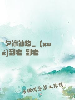 彥夕修仙路