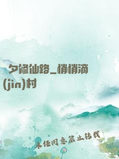 彥夕修仙路